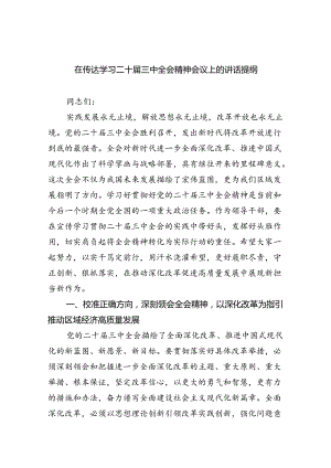 （7篇）在传达学习二十届三中全会精神会议上的讲话提纲（精选）.docx