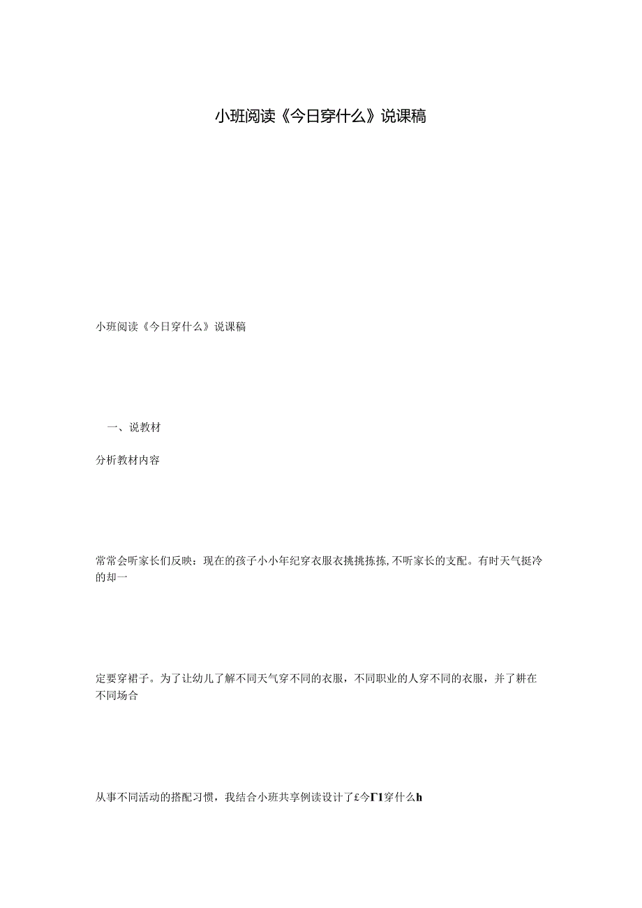 小班阅读《今天穿什么》说课稿.docx_第1页
