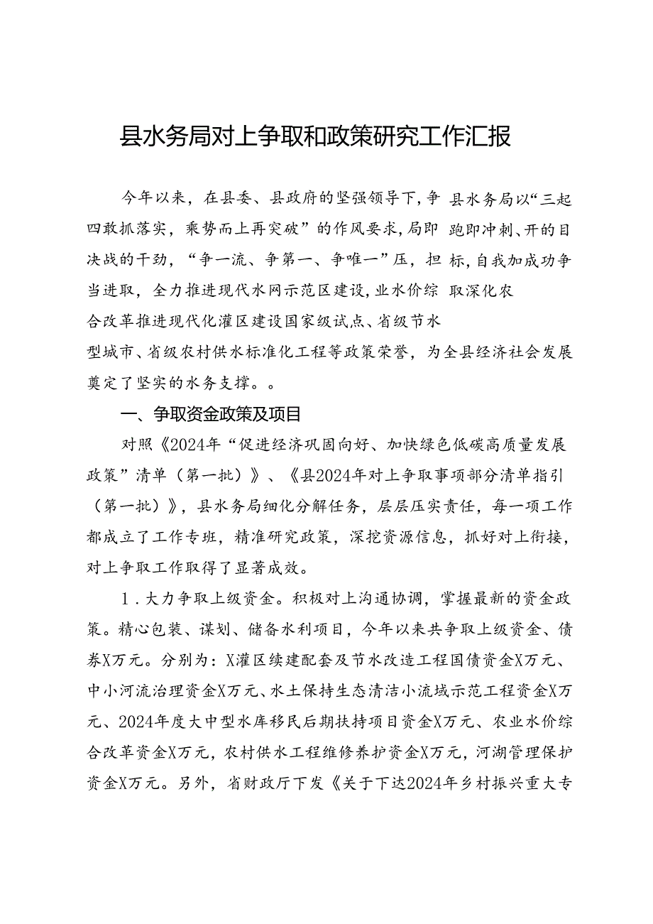 县水务局对上争取和政策研究工作汇报.docx_第1页