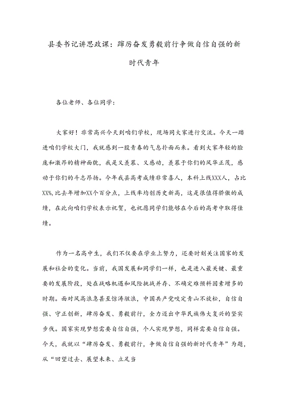 县委书记讲思政课：踔厉奋发 勇毅前行 争做自信自强的新时代青年.docx_第1页