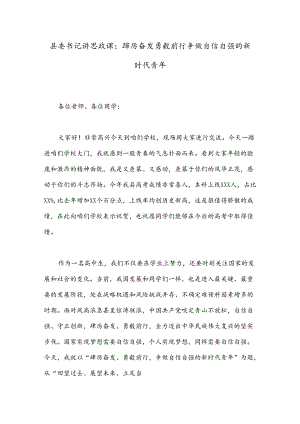 县委书记讲思政课：踔厉奋发 勇毅前行 争做自信自强的新时代青年.docx