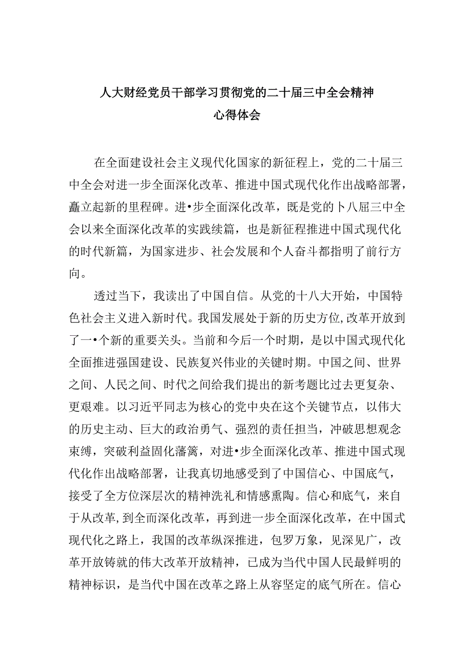 （9篇）人大财经党员干部学习贯彻党的二十届三中全会精神心得体会范文.docx_第1页