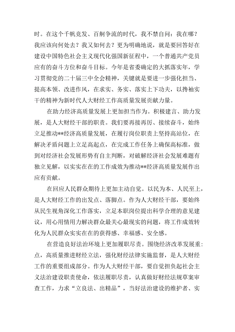 （9篇）人大财经党员干部学习贯彻党的二十届三中全会精神心得体会范文.docx_第3页