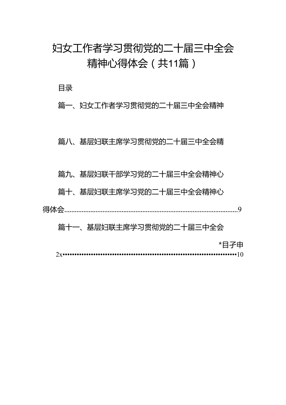 （11篇）妇女工作者学习贯彻党的二十届三中全会精神心得体会（精选）.docx_第1页