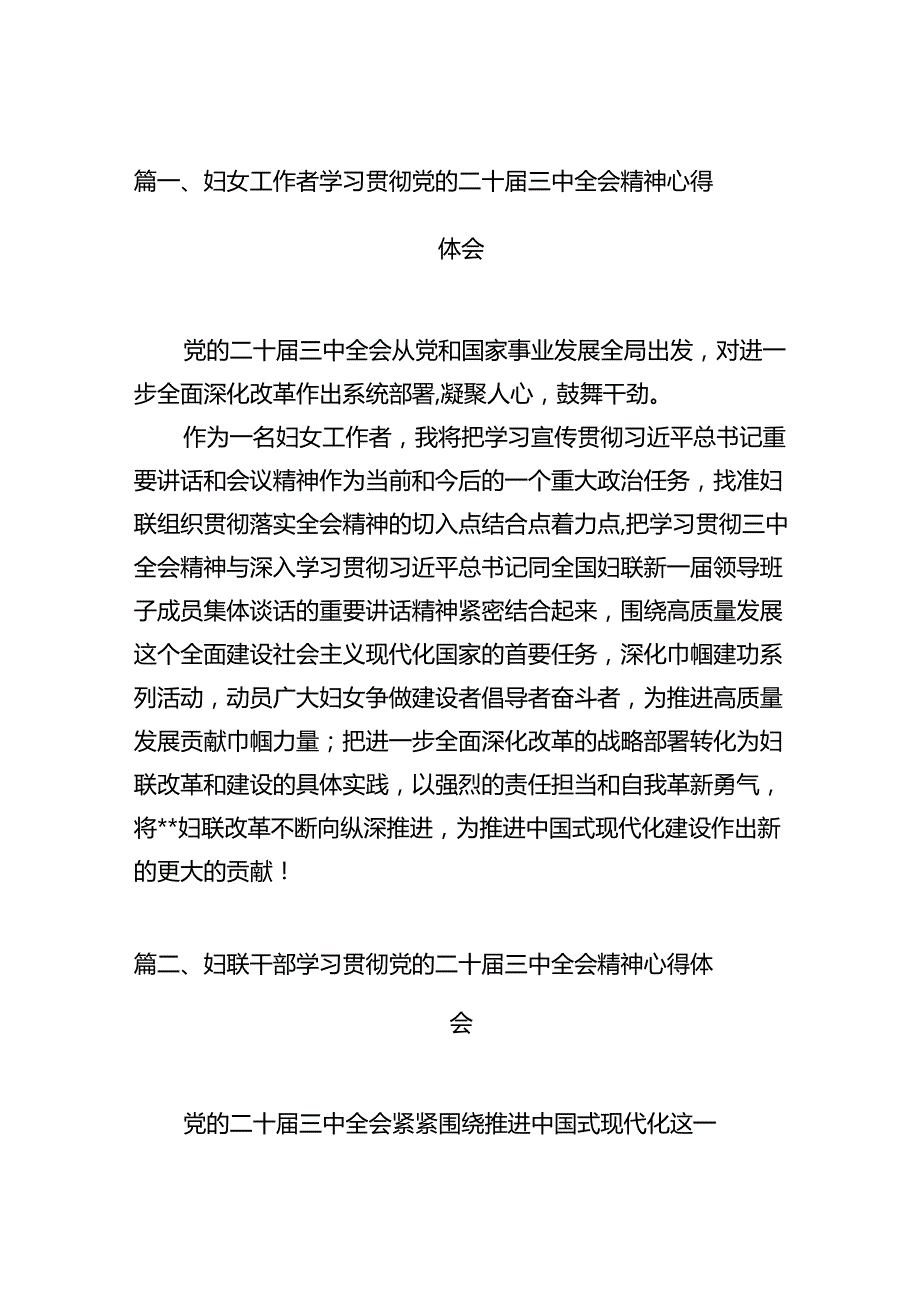 （11篇）妇女工作者学习贯彻党的二十届三中全会精神心得体会（精选）.docx_第2页