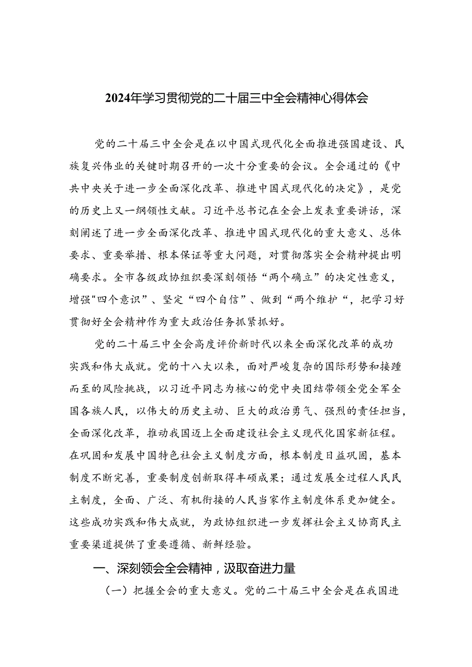 （9篇）2024年学习贯彻党的二十届三中全会精神心得体会（详细版）.docx_第1页