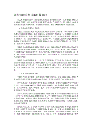 掀起创新浪潮 再攀科技高峰.docx