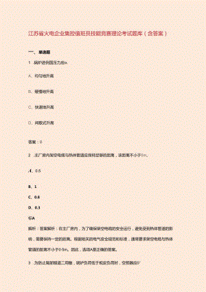 江苏省火电企业集控值班员技能竞赛理论考试题库（含答案）.docx