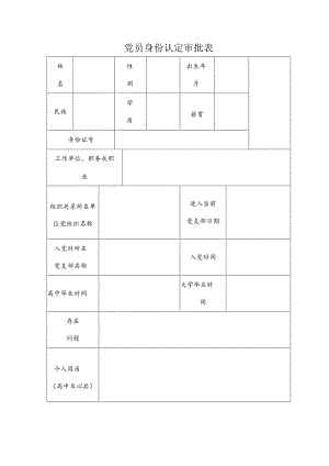 党员身份认定审批表.docx