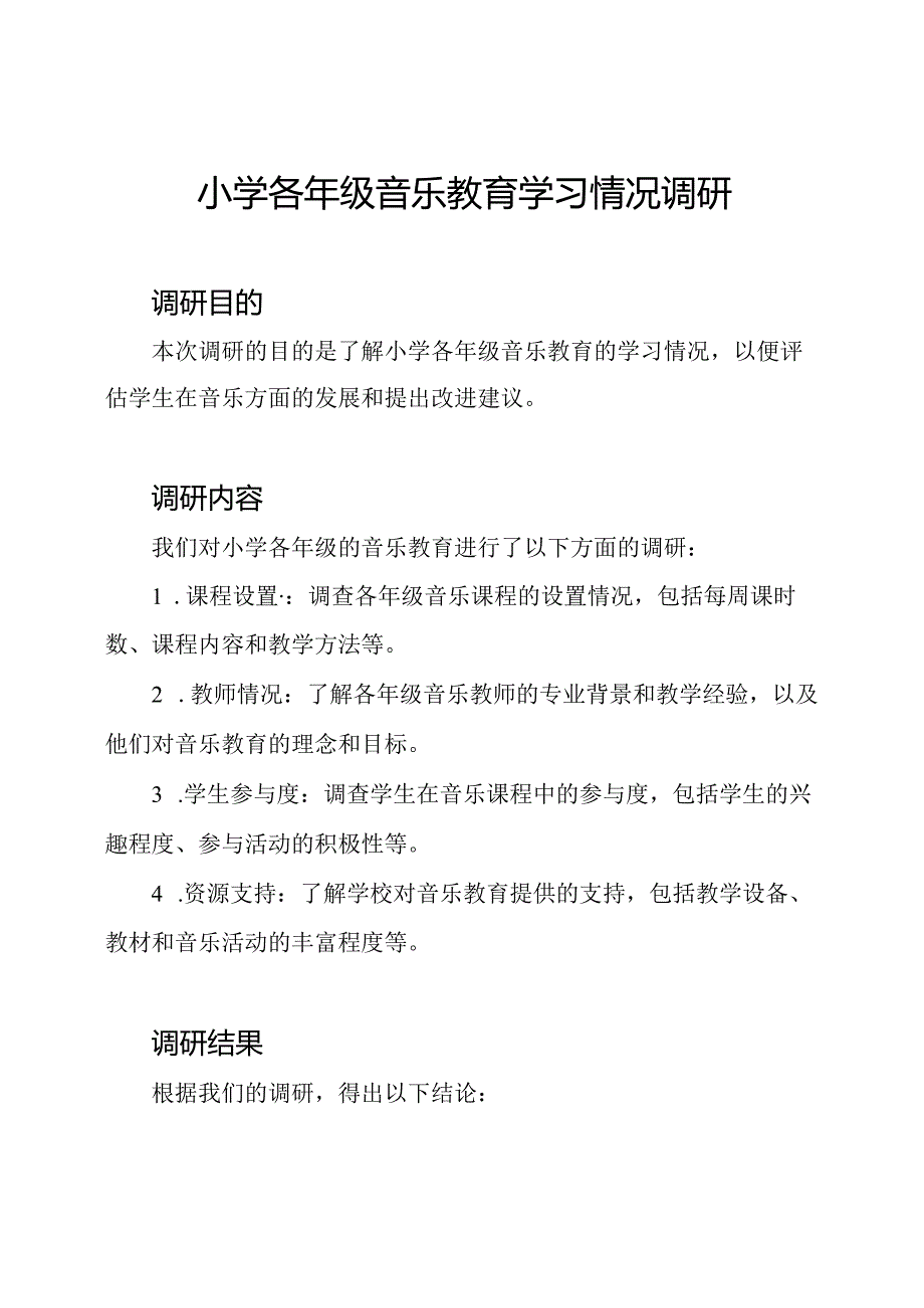 小学各年级音乐教育学习情况调研.docx_第1页