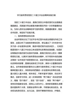 学习宣传贯彻党的二十届三中全会精神实施方案5篇（最新版）.docx