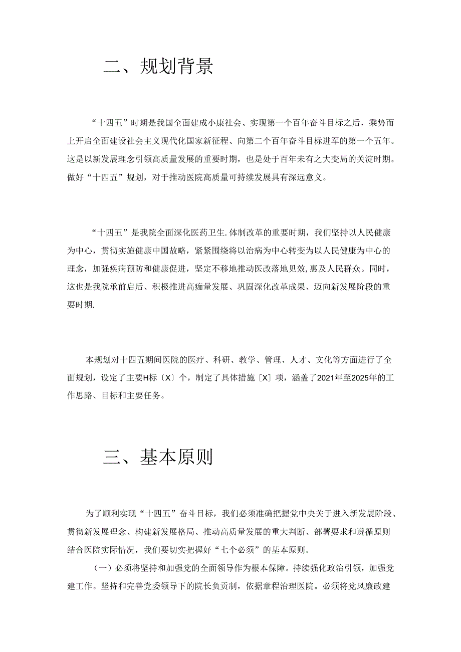 2024 医院中长期发展规划（完整版）.docx_第2页