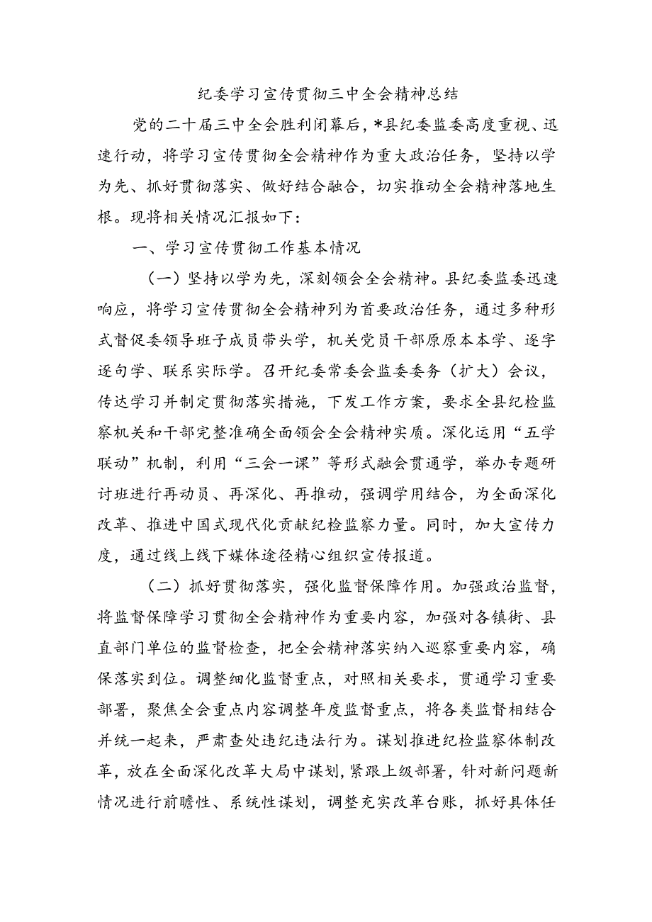 纪委学习宣传贯彻三中全会精神总结.docx_第1页