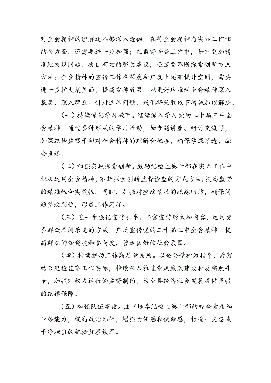 纪委学习宣传贯彻三中全会精神总结.docx_第3页