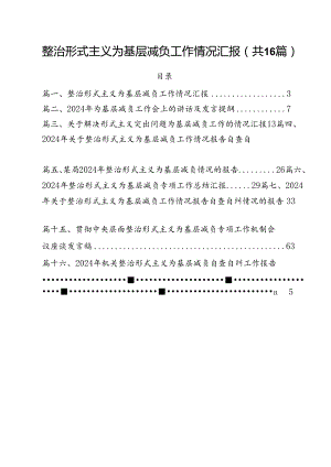 整治形式主义为基层减负工作情况汇报16篇（最新版）.docx