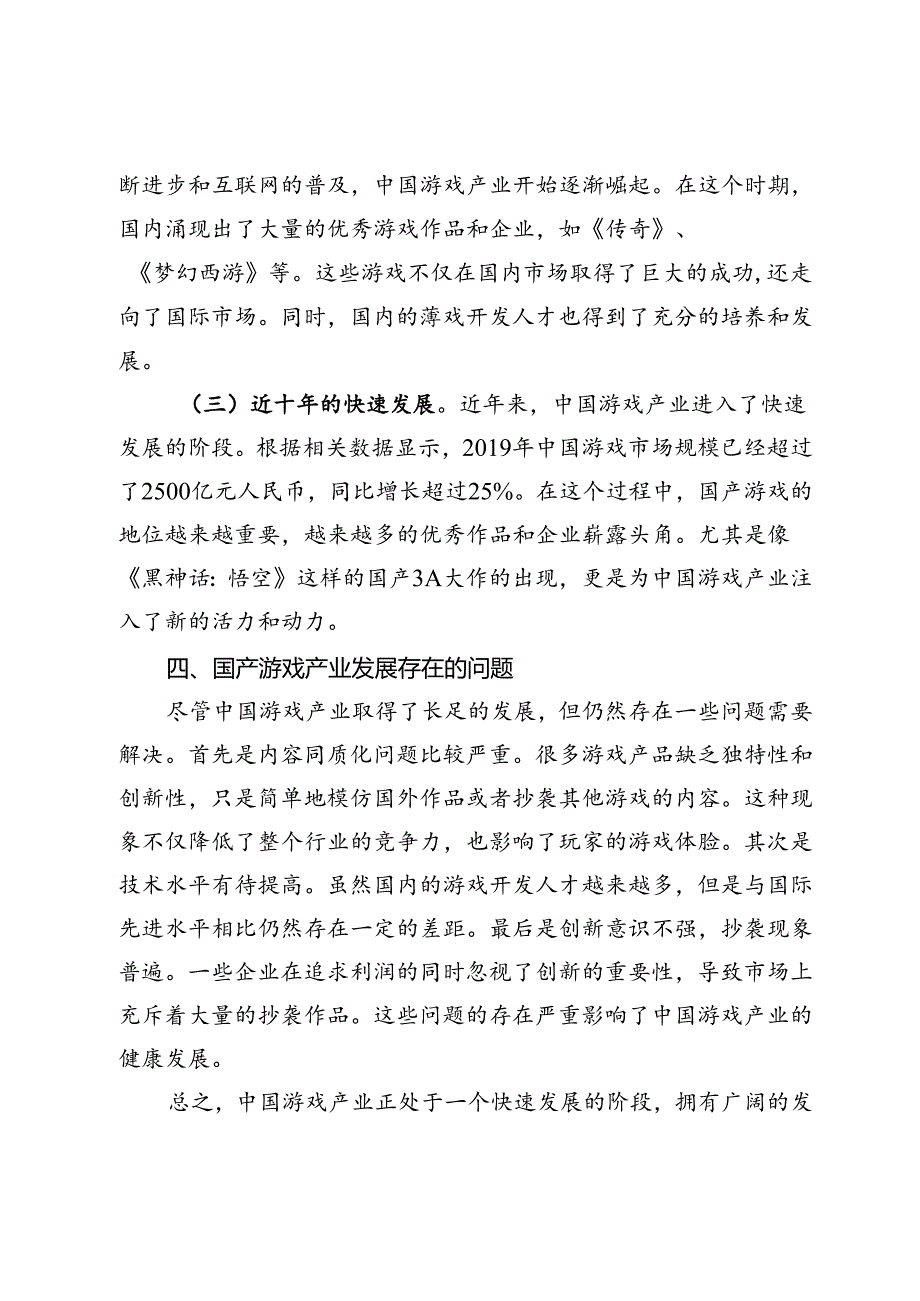 《黑神话：悟空》：国产3A游戏的崛起与传统文化的新篇章交流发言.docx_第3页