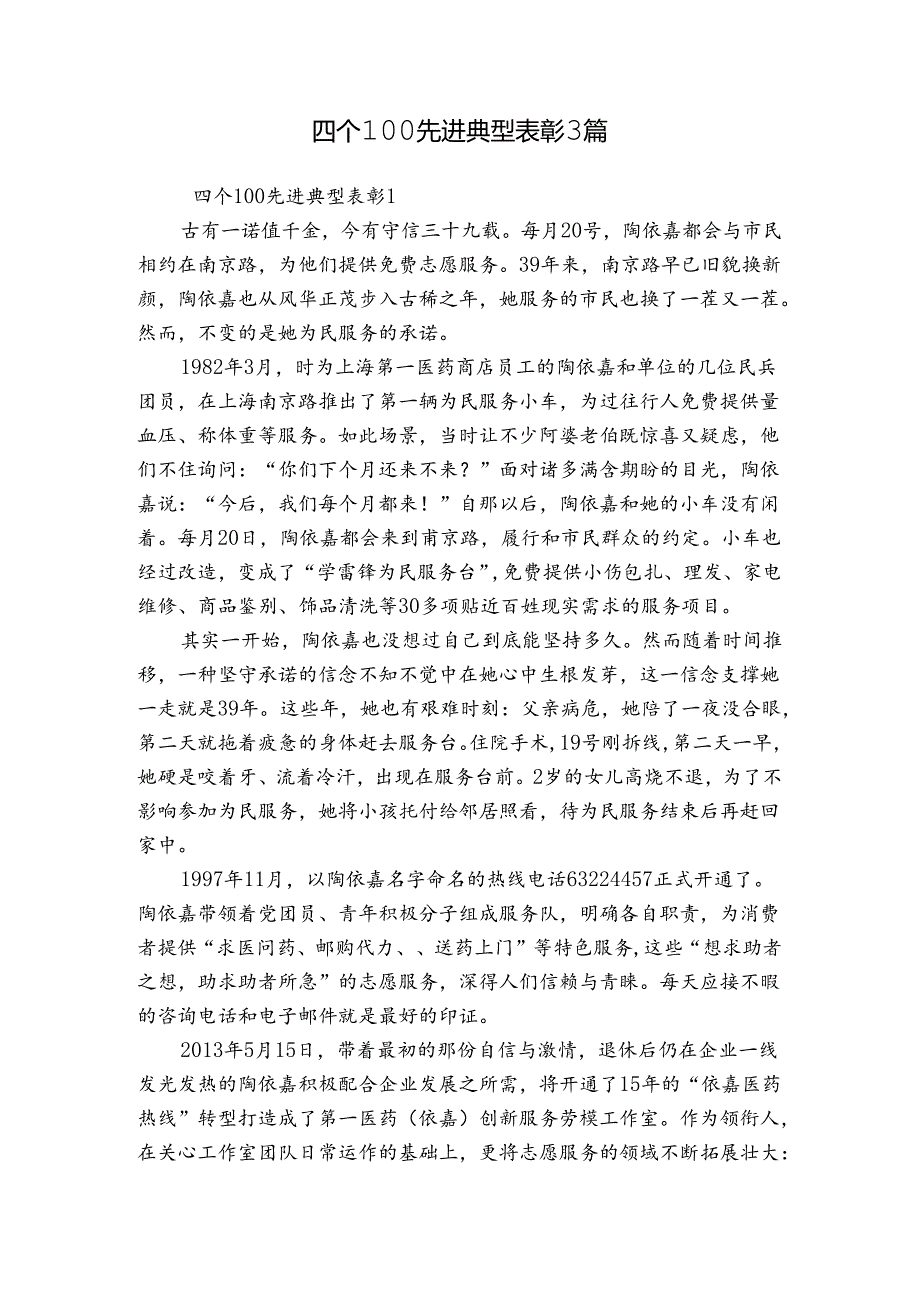 四个100先进典型表彰3篇.docx_第1页