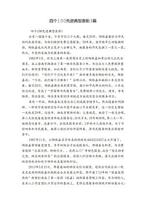 四个100先进典型表彰3篇.docx