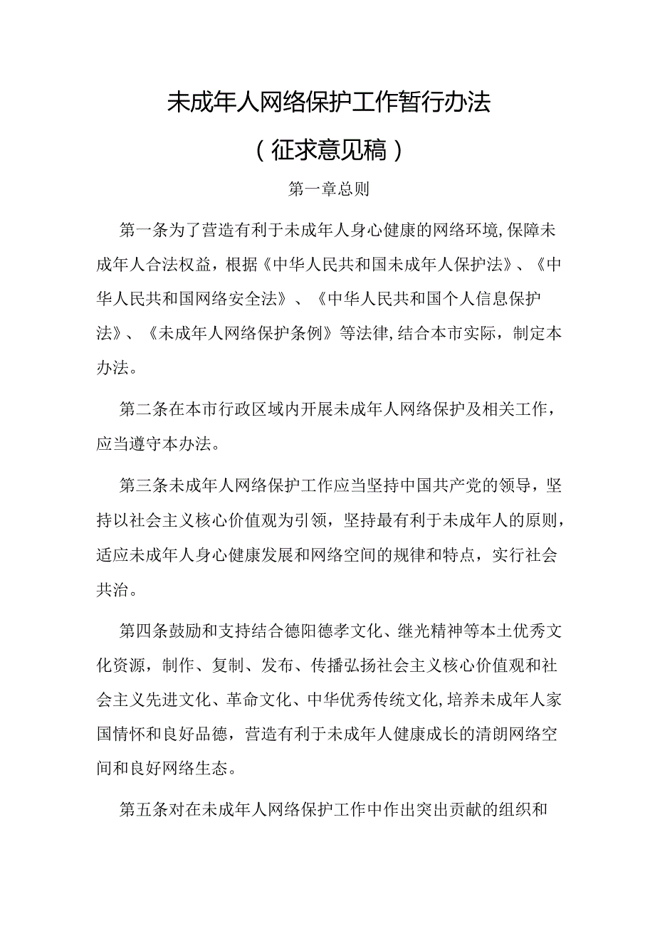 未成年人网络保护工作暂行办法（征求意见稿）.docx_第1页