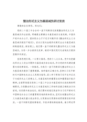 整治形式主义为基层减负研讨发言.docx