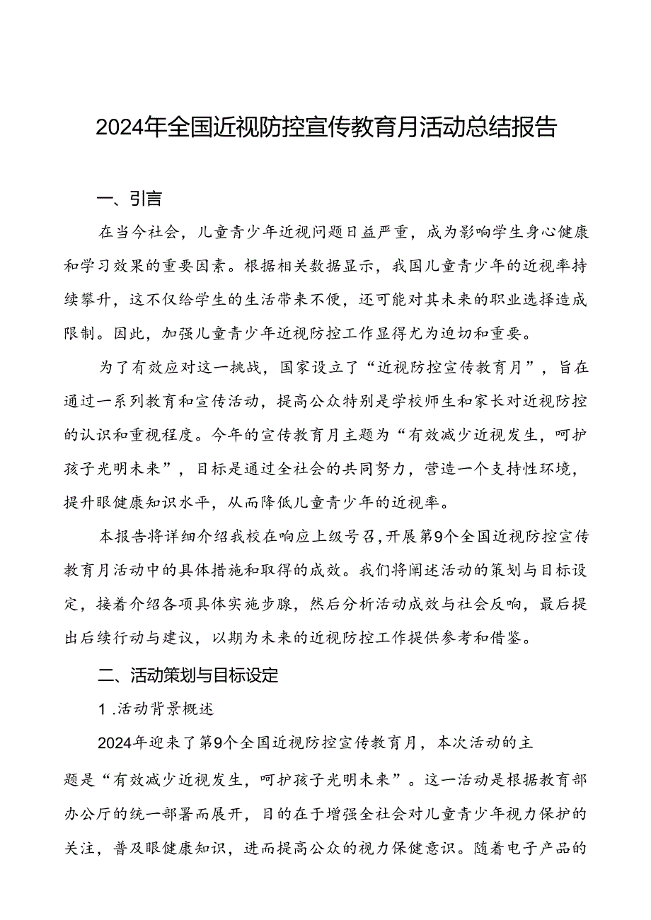 5篇中小学2024年全国近视防控宣传教育月活动总结报告.docx_第1页