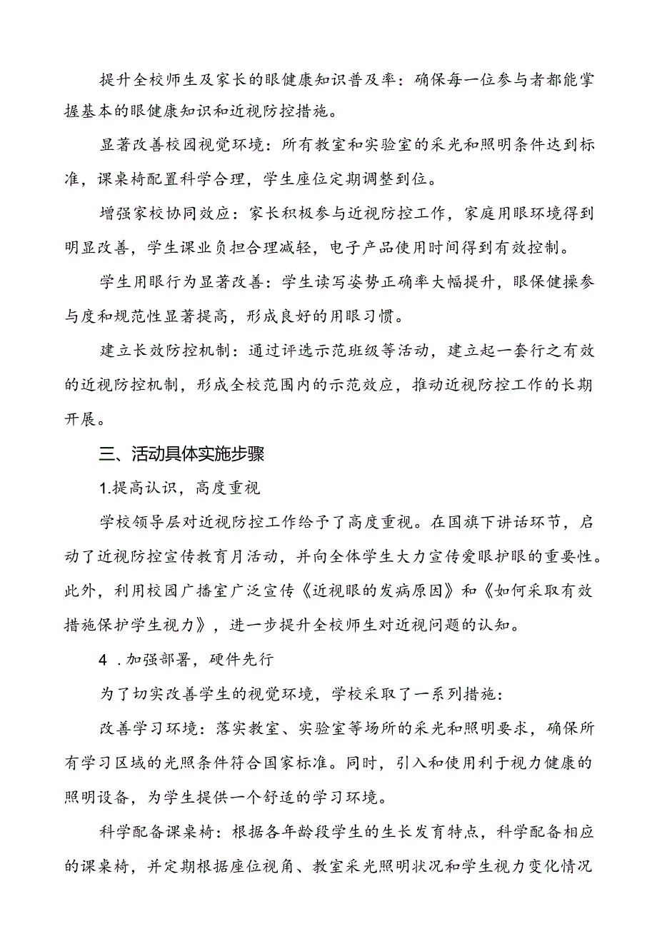 5篇中小学2024年全国近视防控宣传教育月活动总结报告.docx_第3页