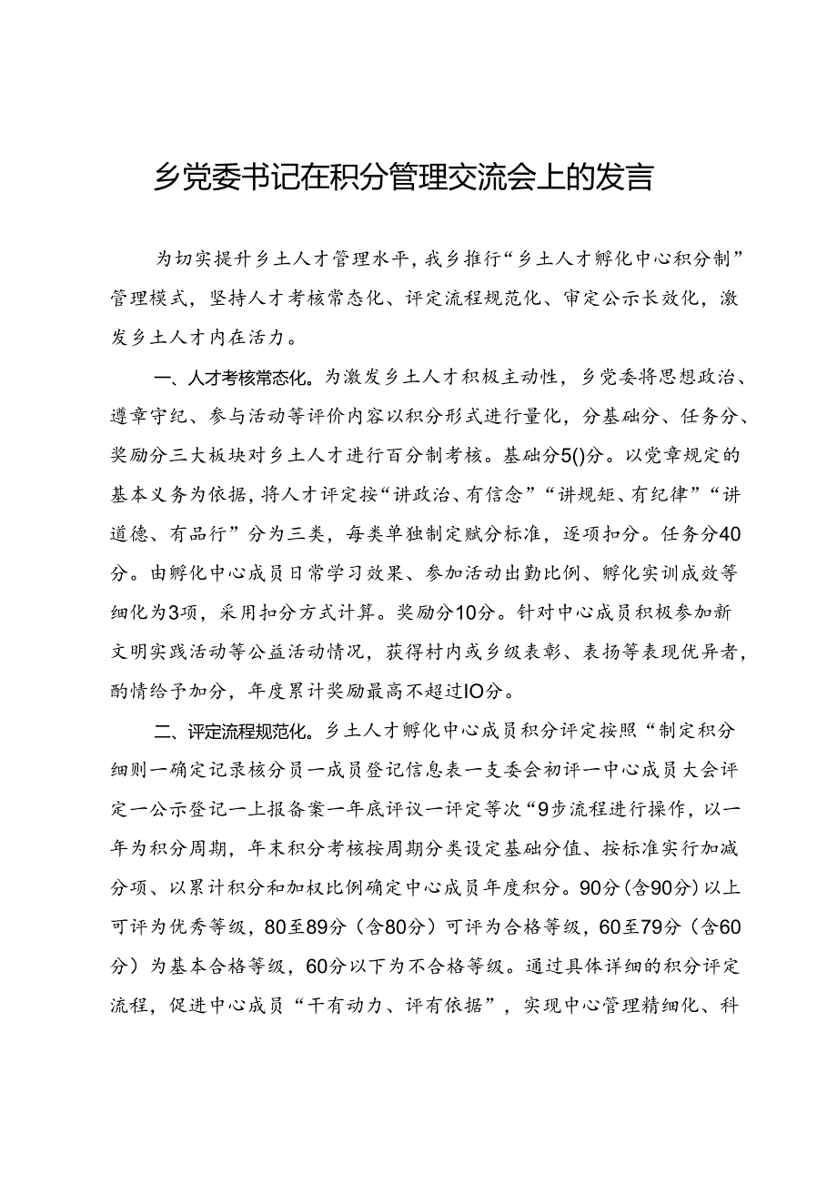 乡党委书记在积分管理交流会上的发言.docx_第1页