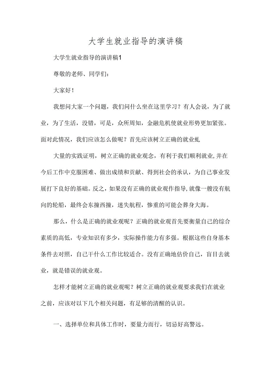 大学生就业指导的演讲稿多篇.docx_第1页