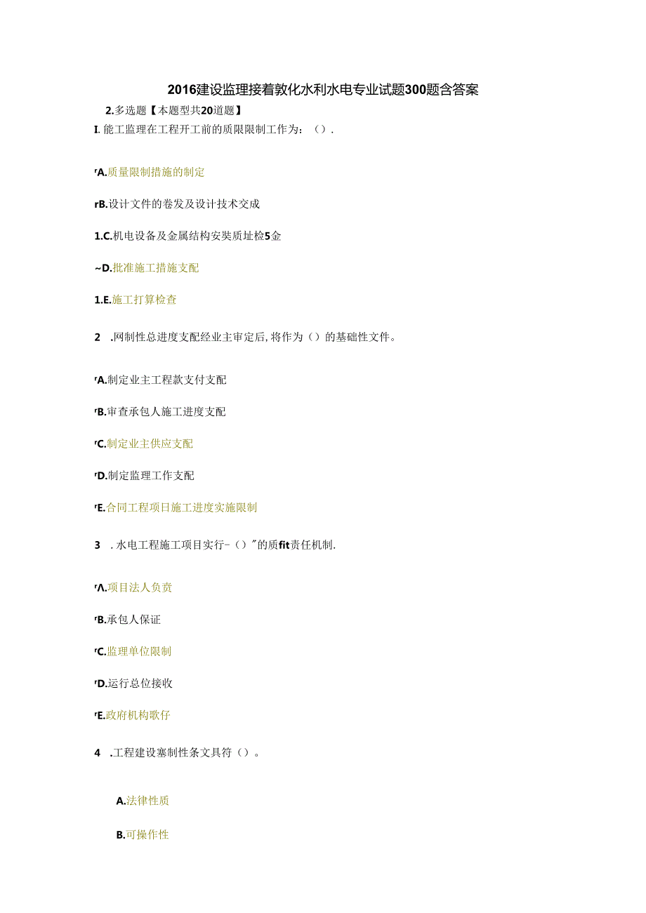 建设监理继续教育水利水电专业试题300题库含复习资料.docx_第1页