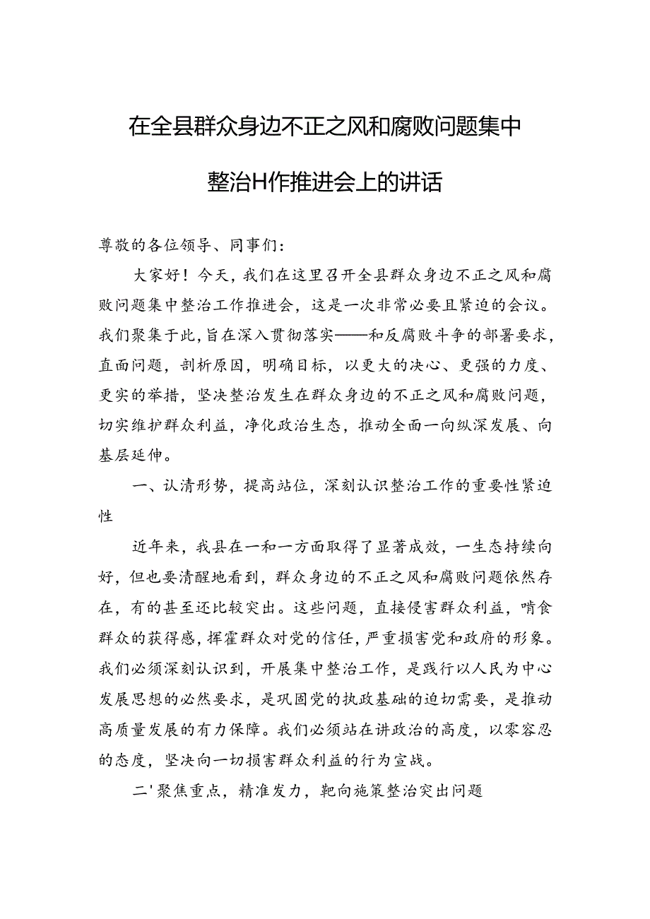 在全县群众身边不正之风和腐败问题集中整治工作推进会上的讲话.docx_第1页