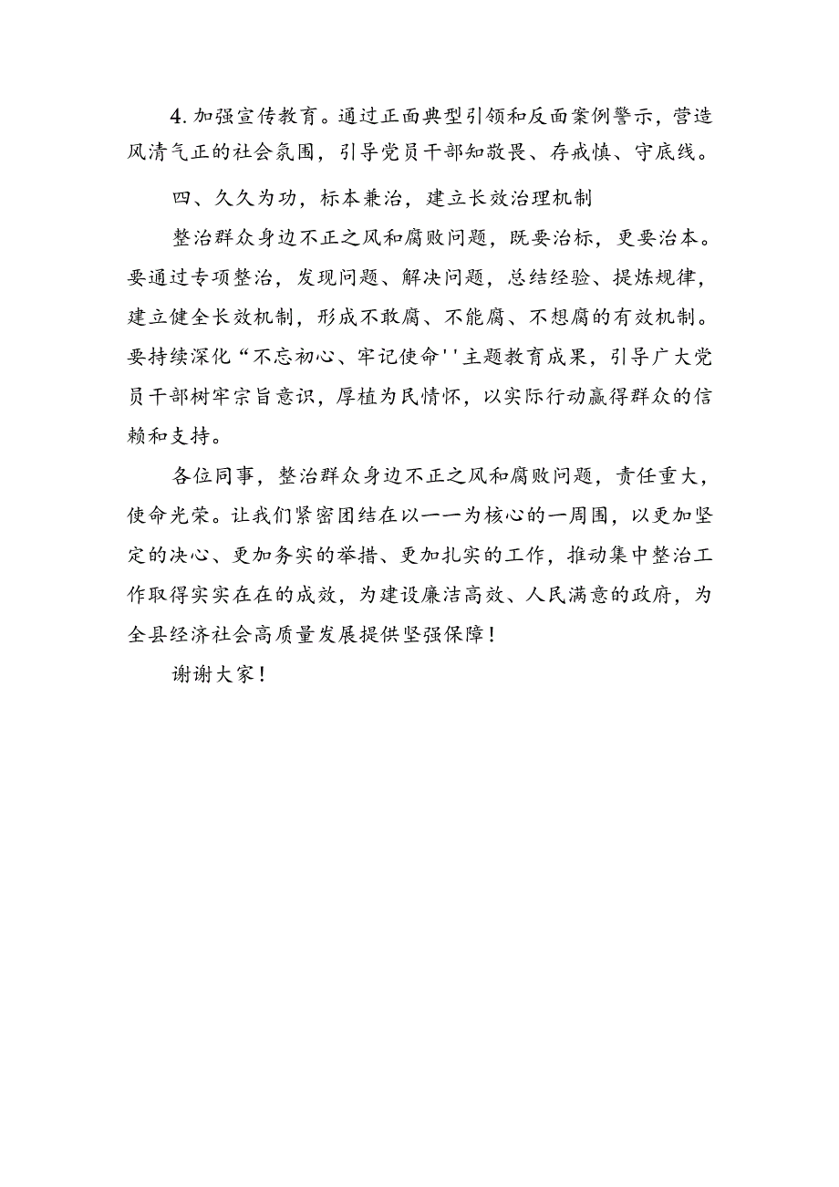 在全县群众身边不正之风和腐败问题集中整治工作推进会上的讲话.docx_第3页