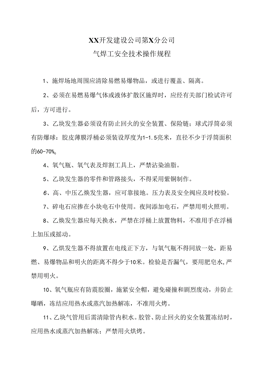 XX开发建设公司第X分公司气焊工安全技术操作规程（2024年）.docx_第1页