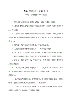 XX开发建设公司第X分公司气焊工安全技术操作规程（2024年）.docx