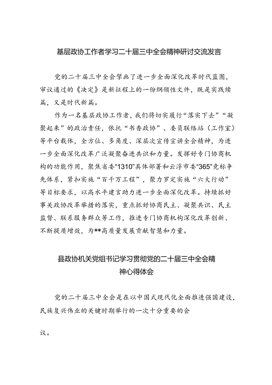 （9篇）基层政协工作者学习二十届三中全会精神研讨交流发言（精选）.docx_第1页