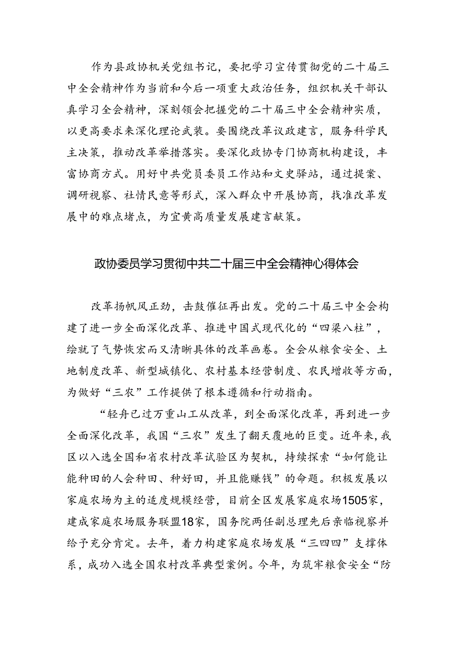 （9篇）基层政协工作者学习二十届三中全会精神研讨交流发言（精选）.docx_第2页