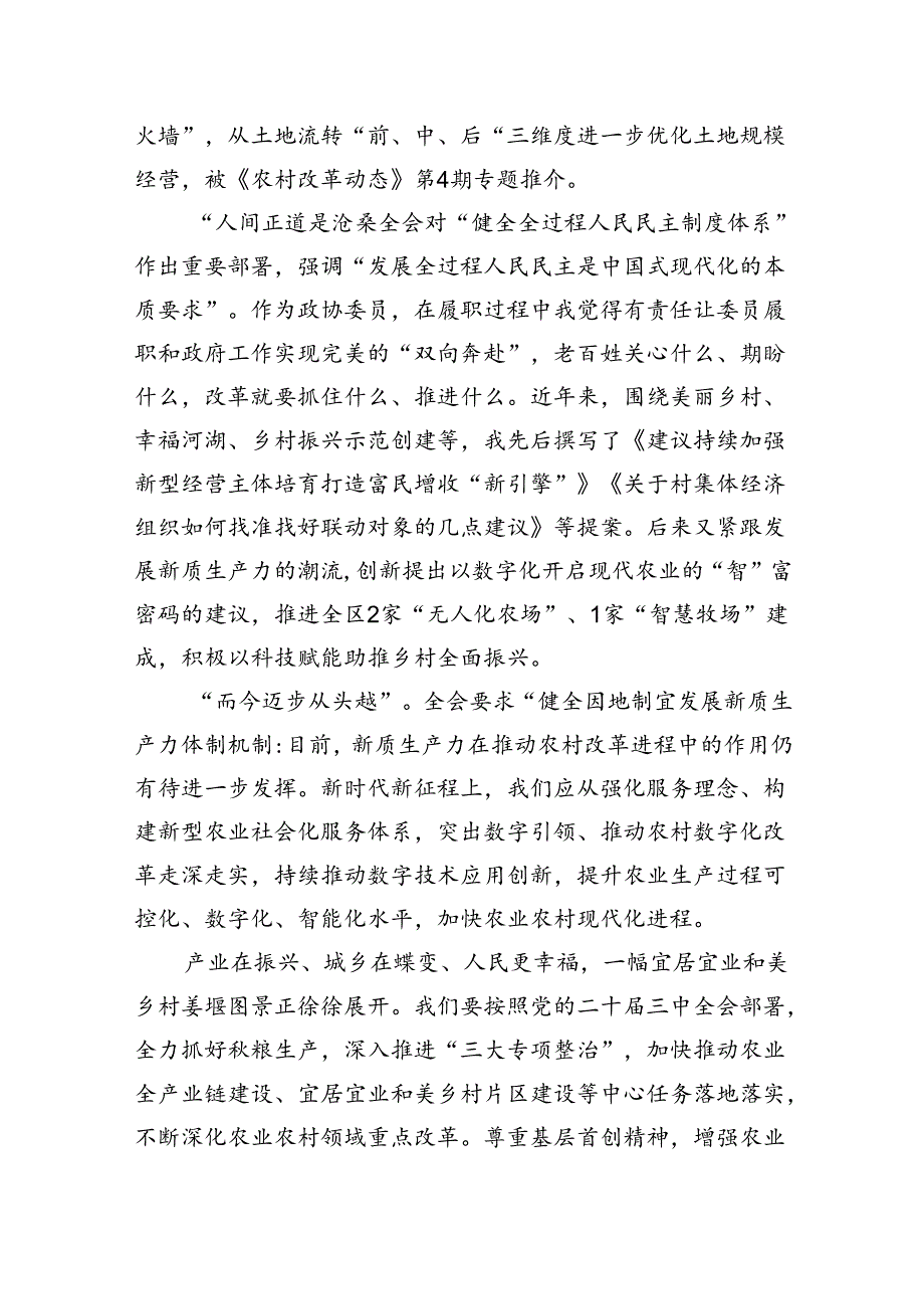 （9篇）基层政协工作者学习二十届三中全会精神研讨交流发言（精选）.docx_第3页