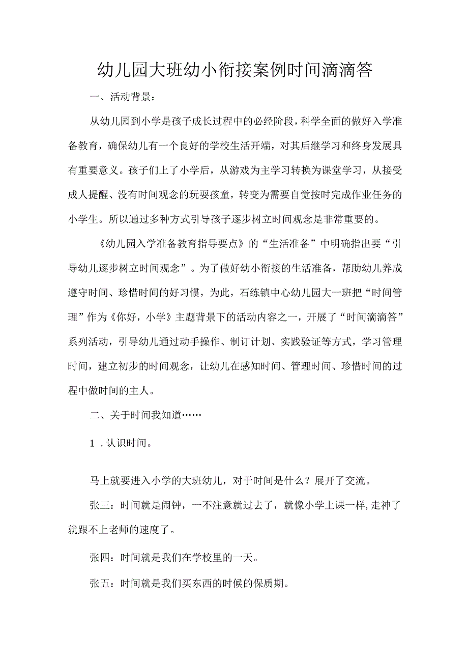 幼儿园大班幼小衔接案例时间滴滴答.docx_第1页