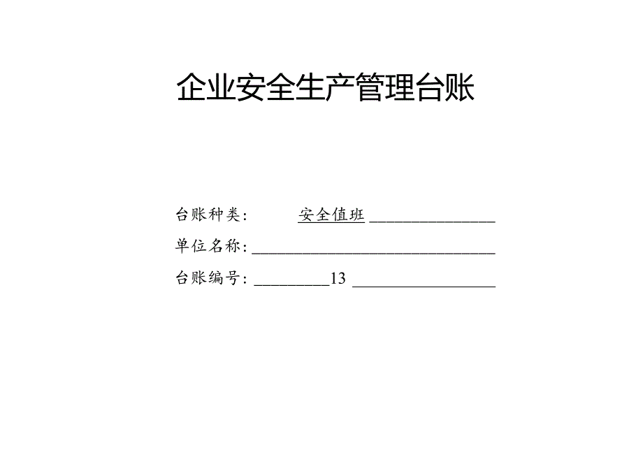 XX耐磨材料有限公司安全设施“三同时”管理台账（2024年）.docx_第1页