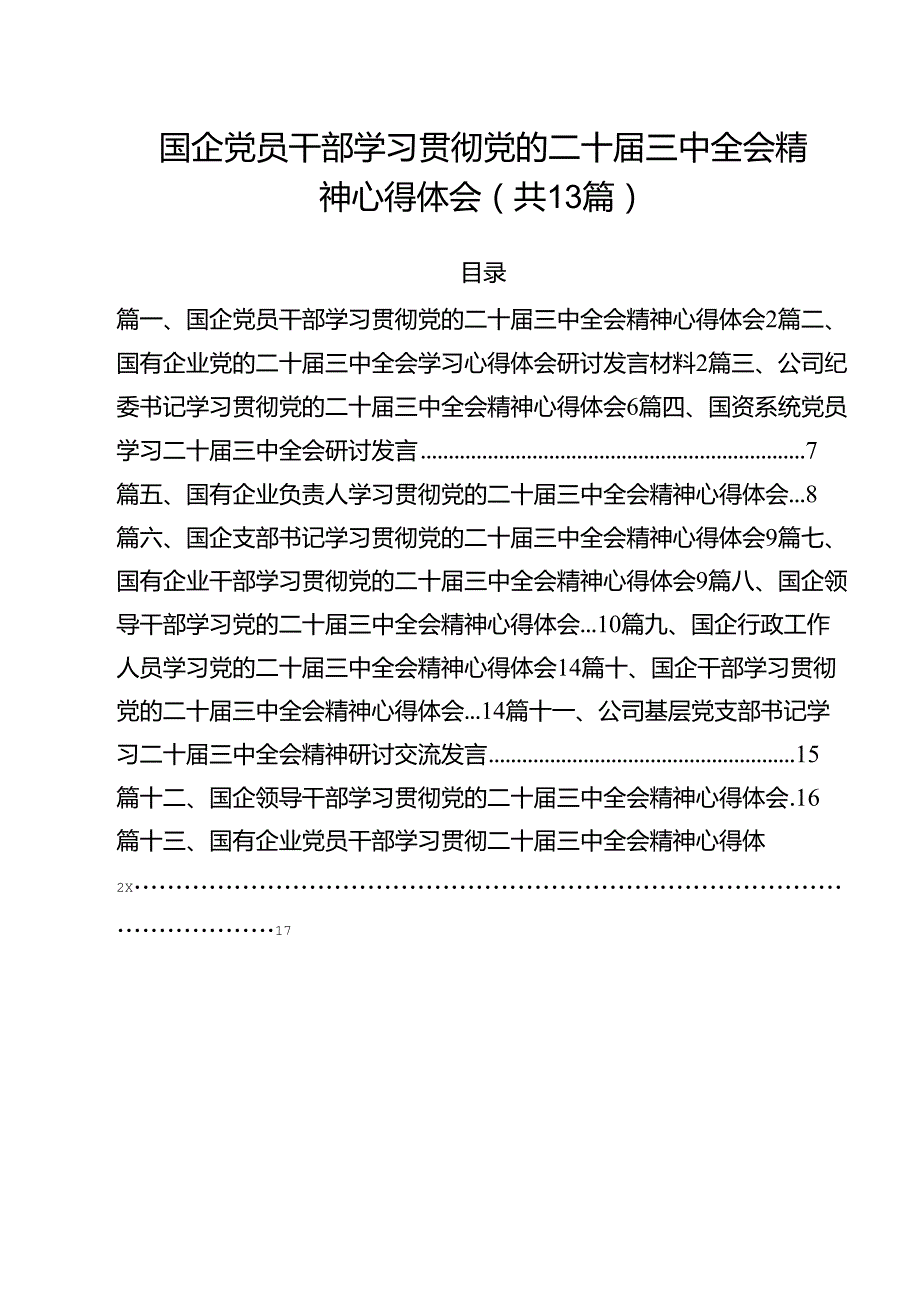 （13篇）国企党员干部学习贯彻党的二十届三中全会精神心得体会（精选）.docx_第1页