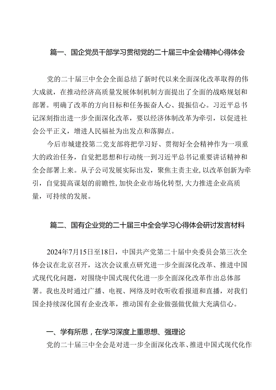 （13篇）国企党员干部学习贯彻党的二十届三中全会精神心得体会（精选）.docx_第2页