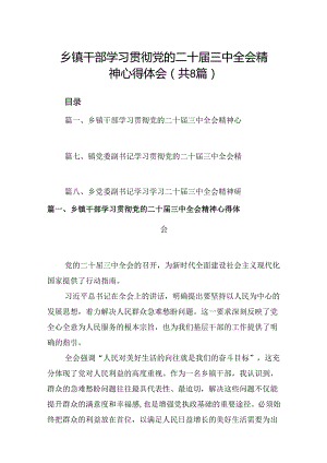 (八篇)乡镇干部学习贯彻党的二十届三中全会精神心得体会范本合集.docx