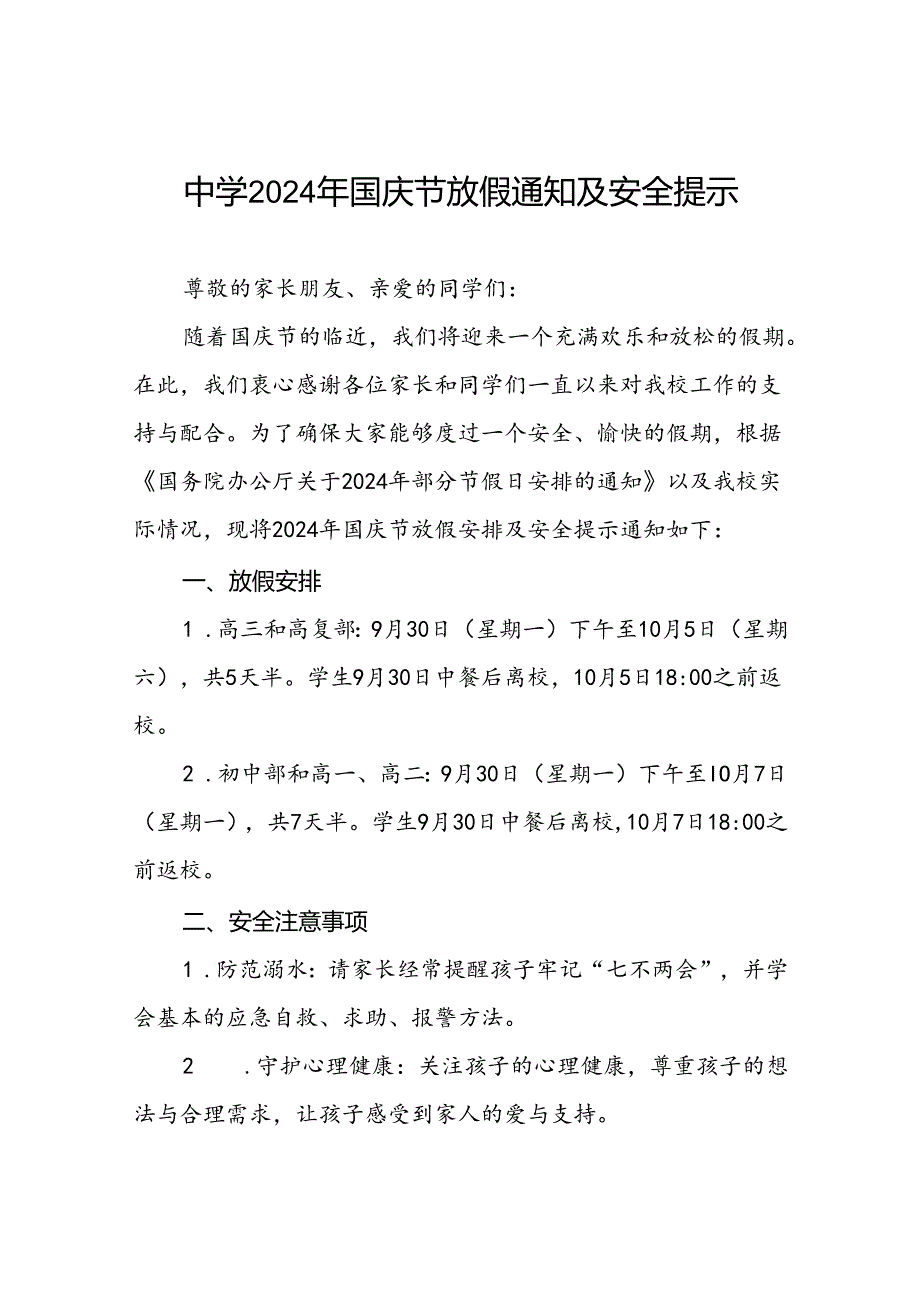 五篇中学2024年国庆节放假安排及安全提示的通知.docx_第1页