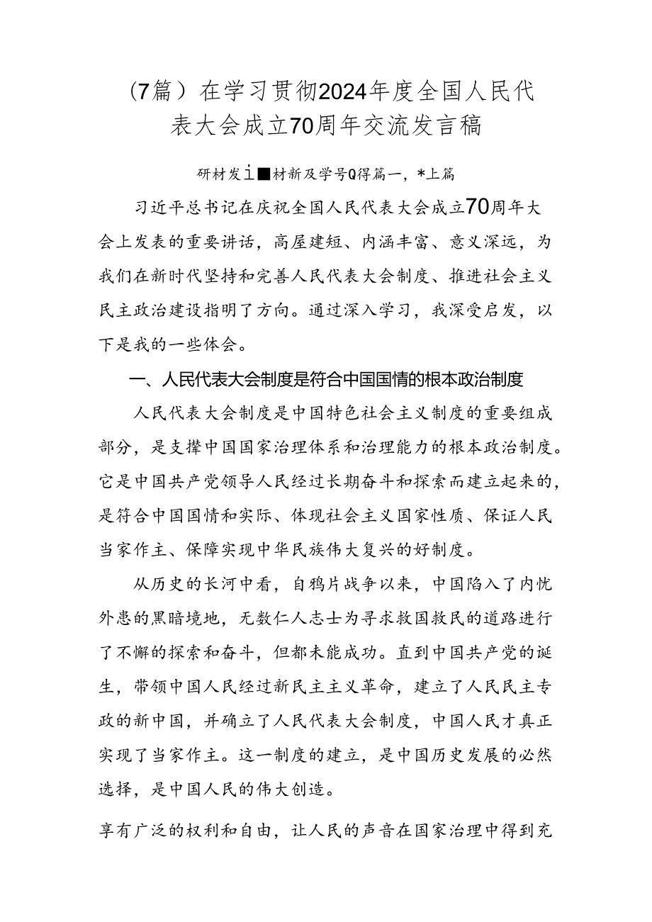 （7篇）在学习贯彻2024年度全国人民代表大会成立70周年交流发言稿.docx_第1页