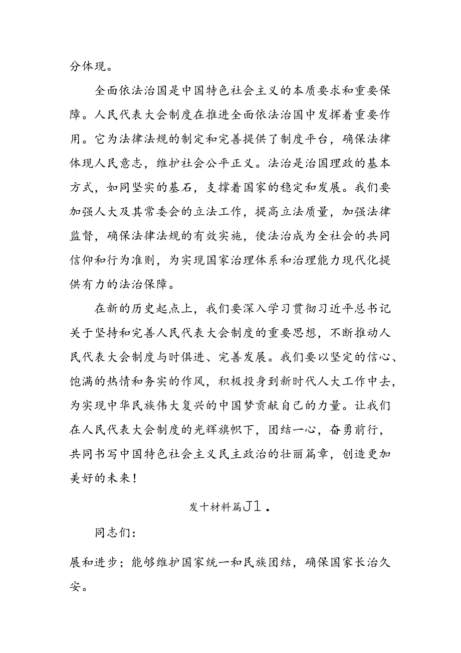 （7篇）在学习贯彻2024年度全国人民代表大会成立70周年交流发言稿.docx_第2页