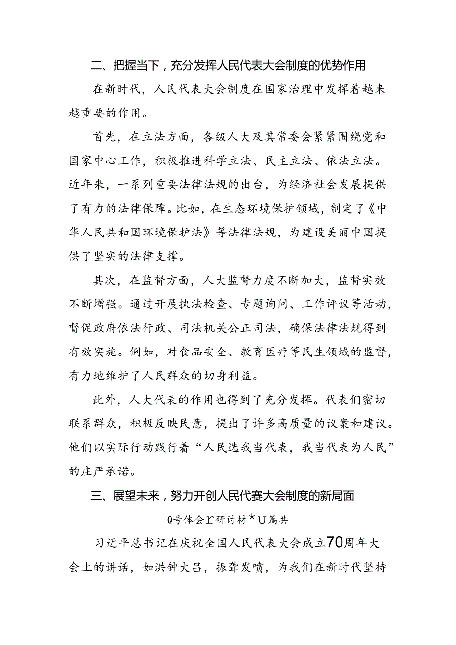 （7篇）在学习贯彻2024年度全国人民代表大会成立70周年交流发言稿.docx_第3页