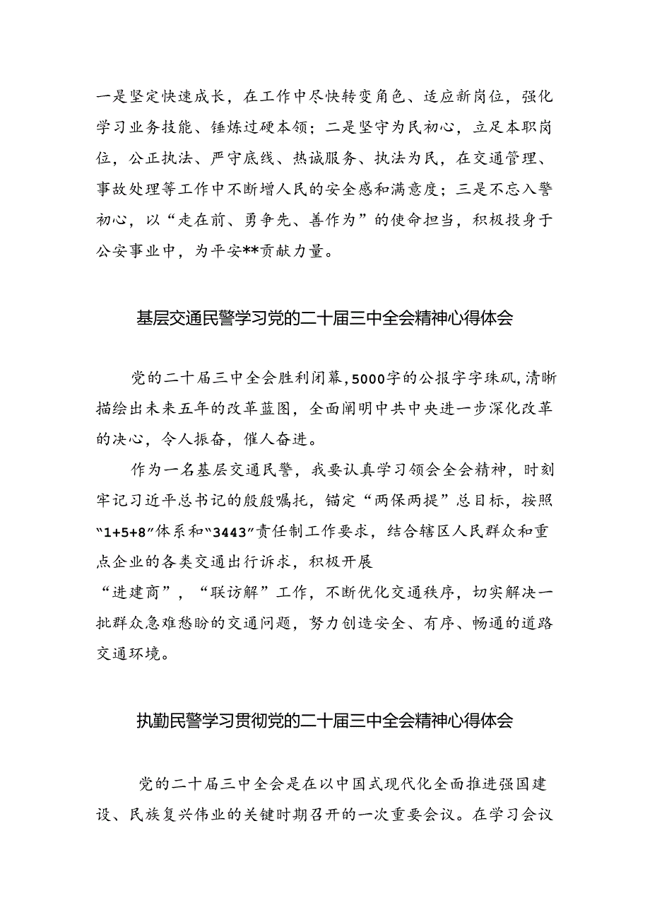 （9篇）基层公安民警学习贯彻党的二十届三中全会精神心得体会集合.docx_第2页