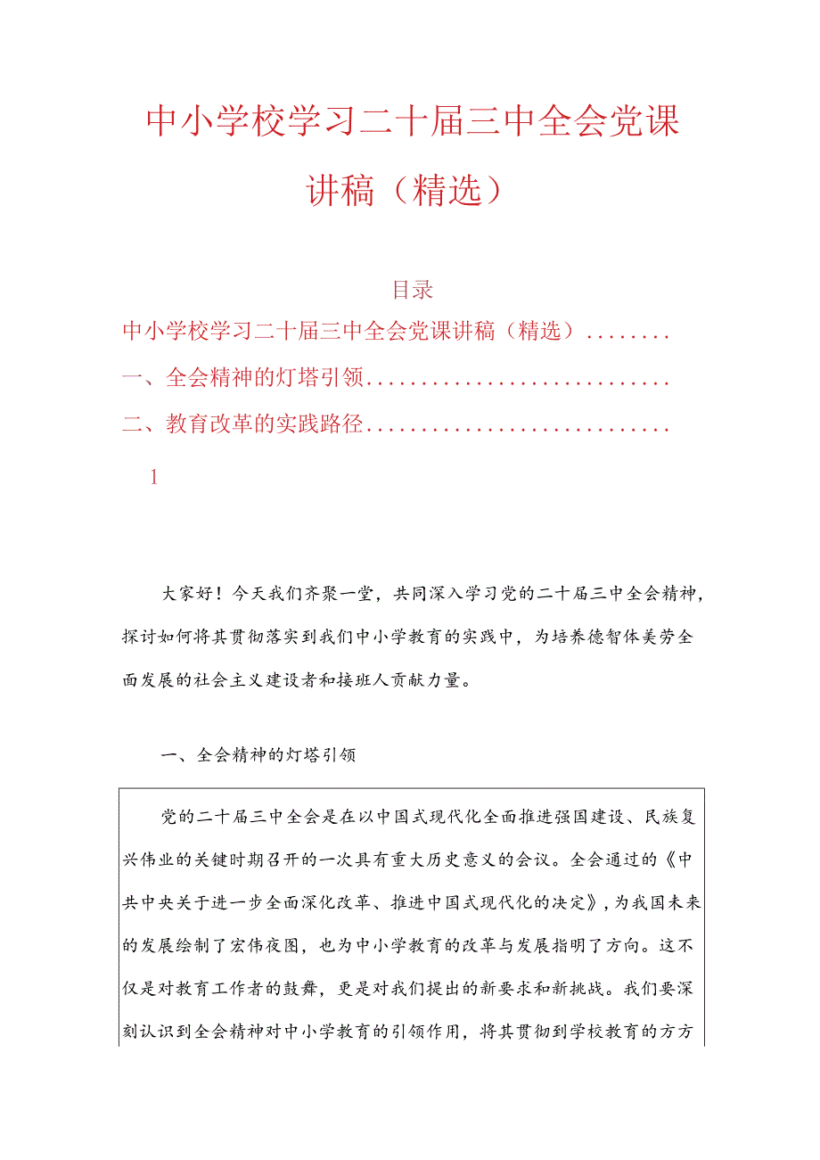 中小学校学习二十届三中全会党课讲稿（详细版）.docx_第1页