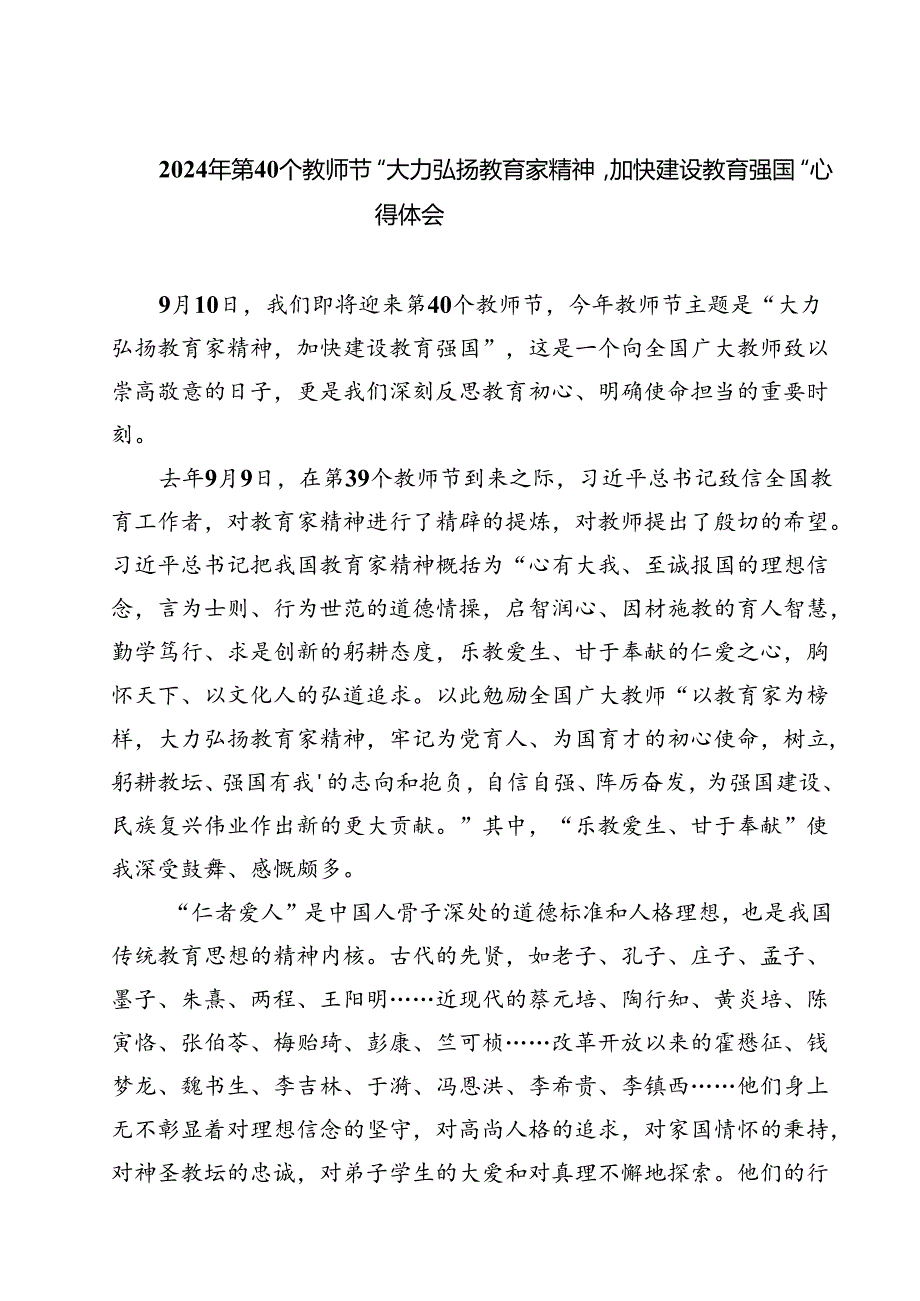 （3篇）2024年第40个教师节“大力弘扬教育家精神加快建设教育强国”心得体会集锦.docx_第1页