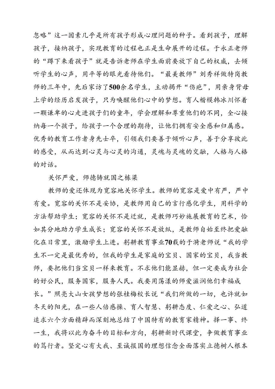 （3篇）2024年第40个教师节“大力弘扬教育家精神加快建设教育强国”心得体会集锦.docx_第3页