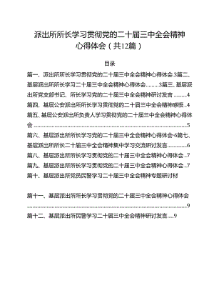 派出所所长学习贯彻党的二十届三中全会精神心得体会范本12篇（详细版）.docx